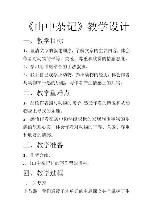 北师大版六年级语文下册《 乐趣  山中杂记》公开课教案_14