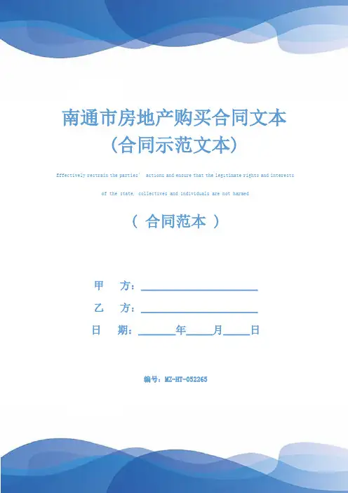 南通市房地产购买合同文本(合同示范文本)