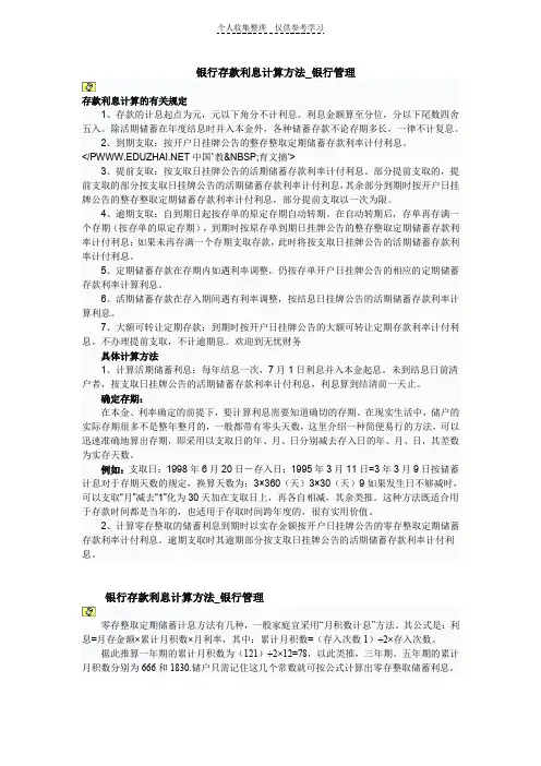 银行存款利息计算方法