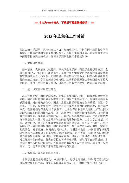 【2018最新】201X年班主任工作总结-实用word文档 (3页)