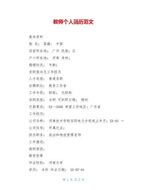 教师个人简历范文