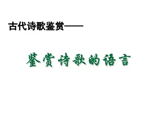 古代诗歌鉴赏2——鉴赏诗歌语言概述