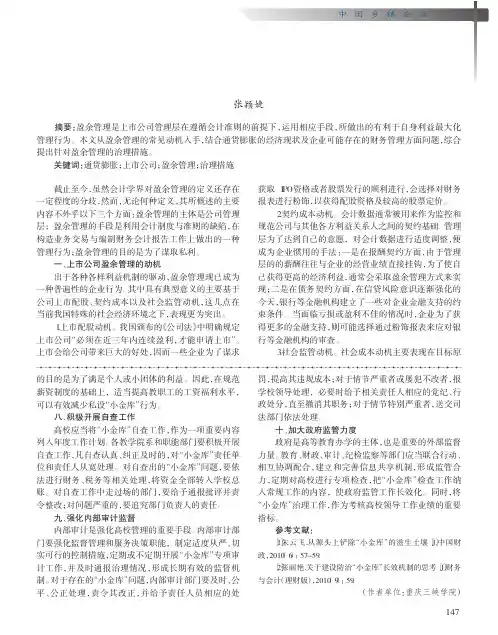 基于通货膨胀条件下上市公司盈余管理治理措施