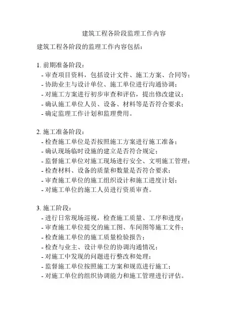 建筑工程各阶段监理工作内容