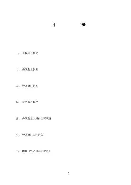 旁站监理方案