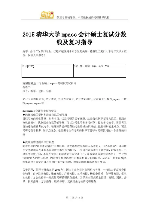 2015清华大学mpacc会计硕士复试分数线及复习指导