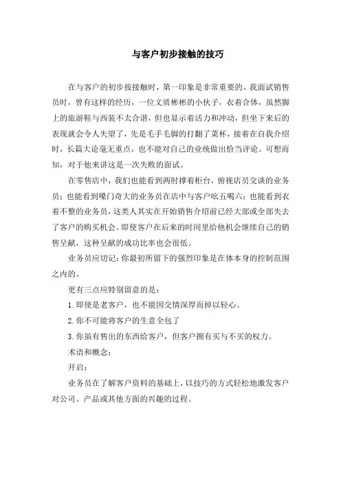 与客户初步接触的技巧