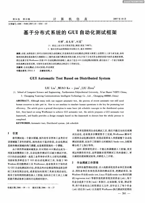 基于分布式系统的GUI自动化测试框架