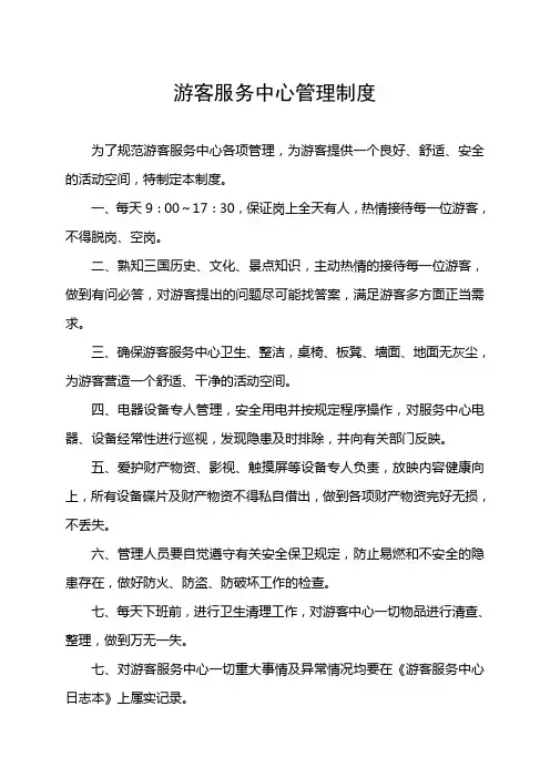 游客服务中心管理制度