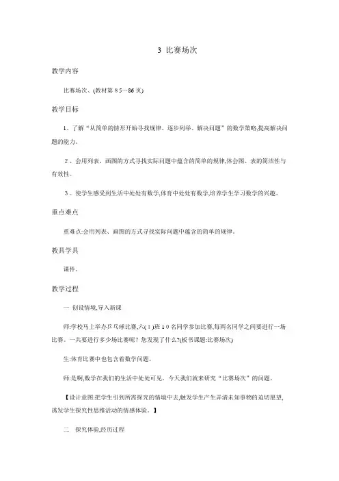 六年级上册数学教案比赛场次 北师大版