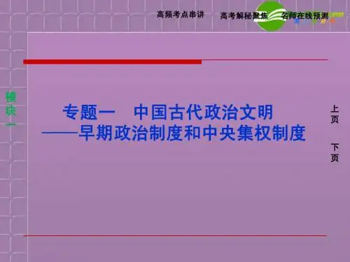专题一 中国古代政治文明课件