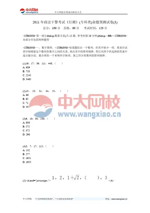 2011年政法干警考试《行测》(专科类)命题预测试卷(3)-中大网校