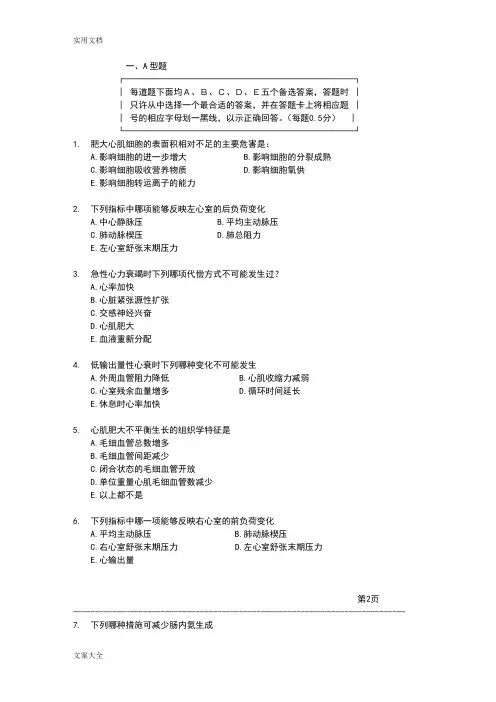 病理生理学期末精彩试题