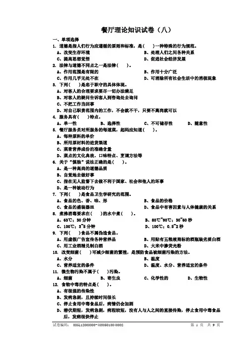 餐厅理论知识试卷(八)