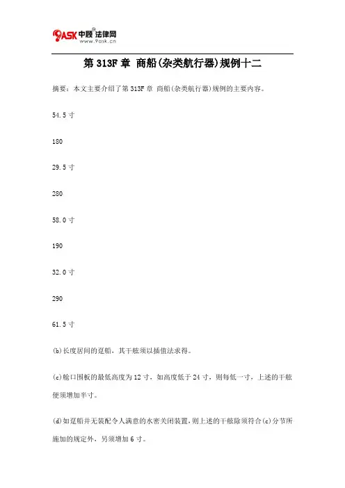 第313F章 商船(杂类航行器)规例十二
