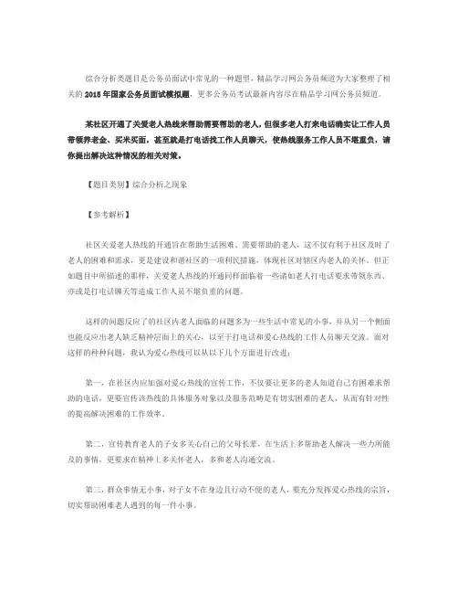 2015年国家公务员面试模拟题：关爱老人热线