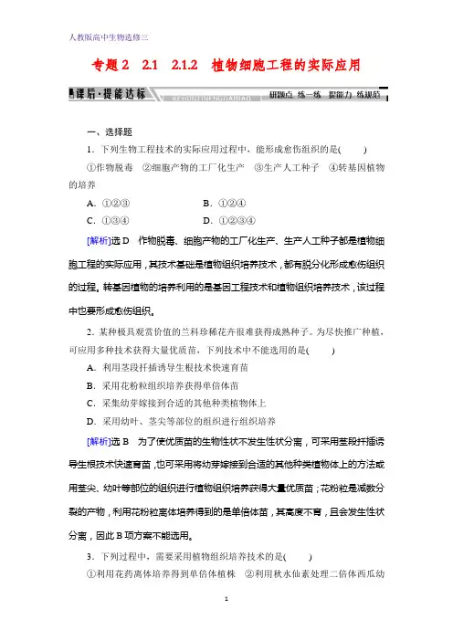 人教版高中生物选修三学练测：专题2 2.1 2.1.2 植物细胞工程的实际应用 含解析
