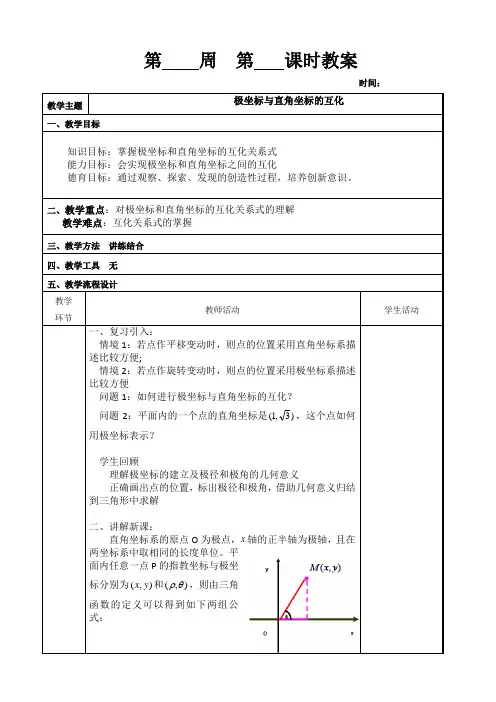 极坐标与直角坐标的互化 2