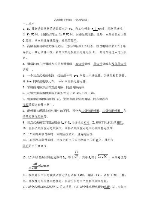 高频电子线路(复习资料)