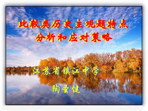 比较类历史主观题特点分析和应对策略