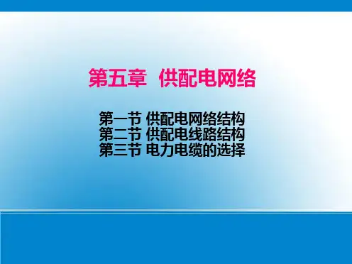 3供配电网络结构