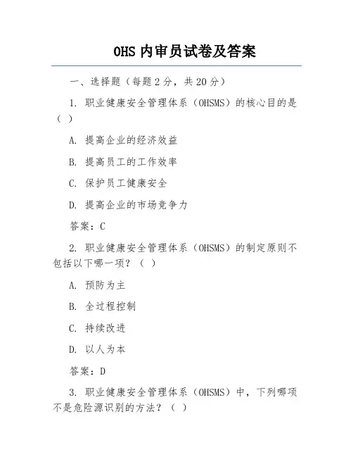 0HS内审员试卷及答案