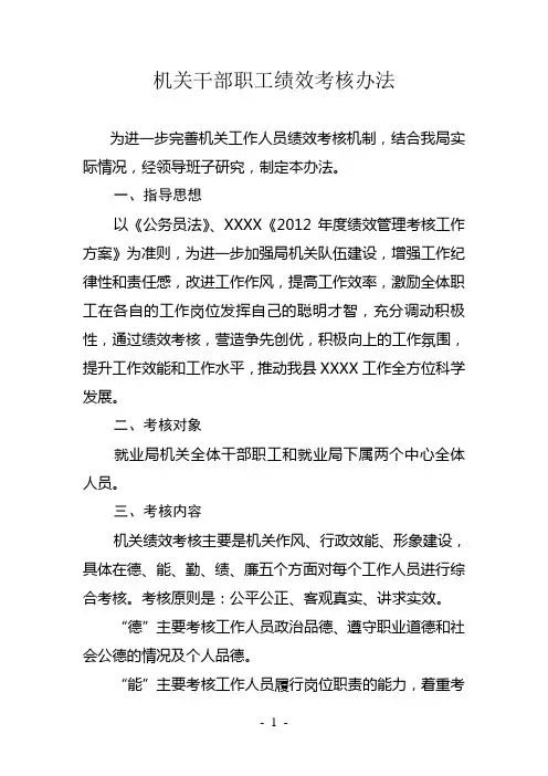 机关干部职工绩效考核办法