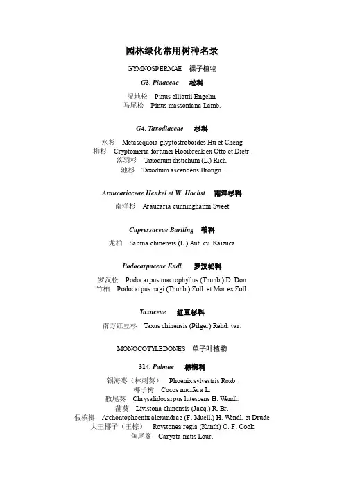 园林绿化常用树种名录乡土植物种类汇编