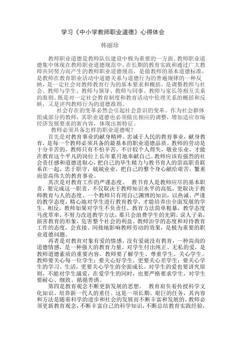 学习中小学教师职业道德心得体会