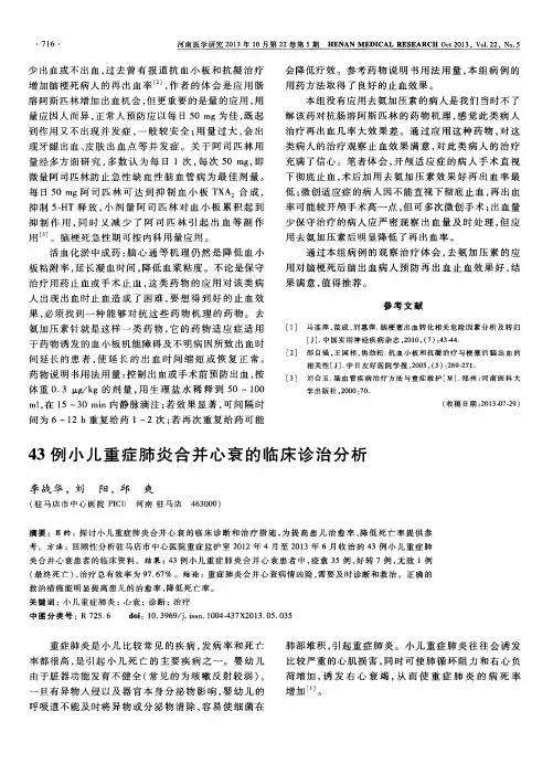 43例小儿重症肺炎合并心衰的临床诊治分析