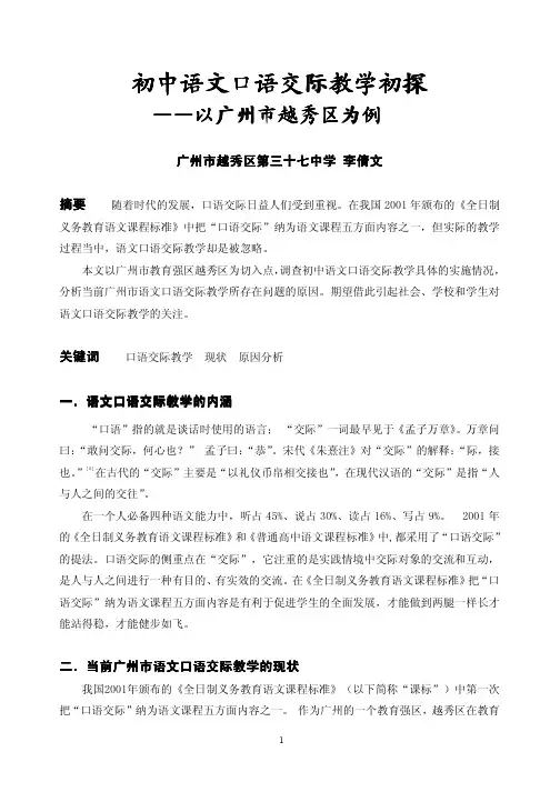 初中语文口语交际教学初探