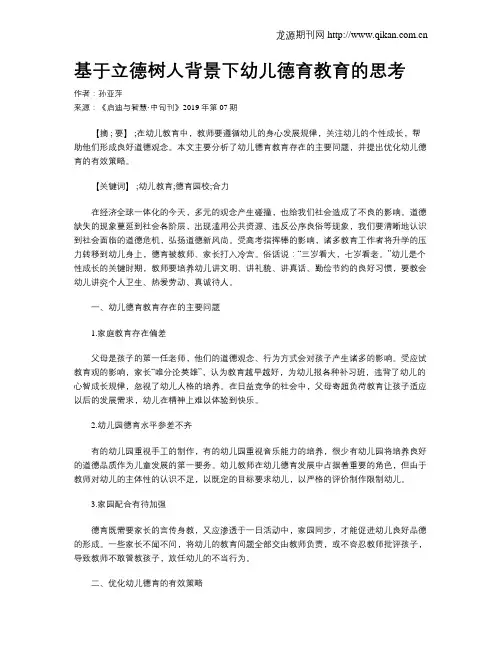 基于立德树人背景下幼儿德育教育的思考