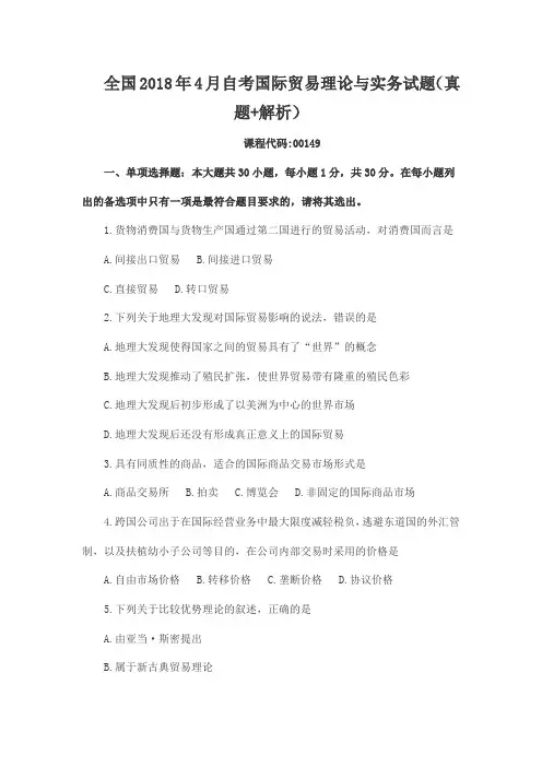 全国2018年4月自考国际贸易理论与实务试题(真题+解析)