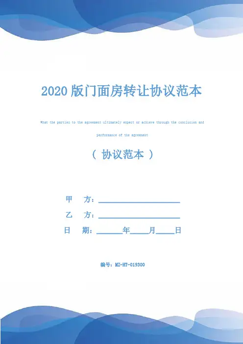 2020版门面房转让协议范本