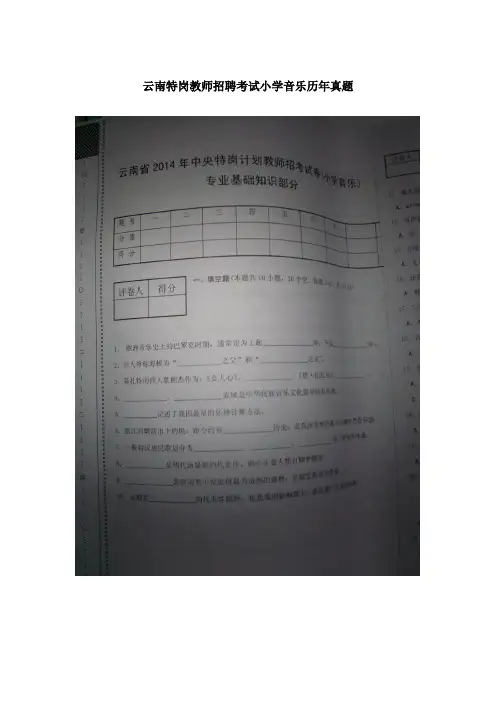 云南特岗教师招聘考试小学音乐历年真题