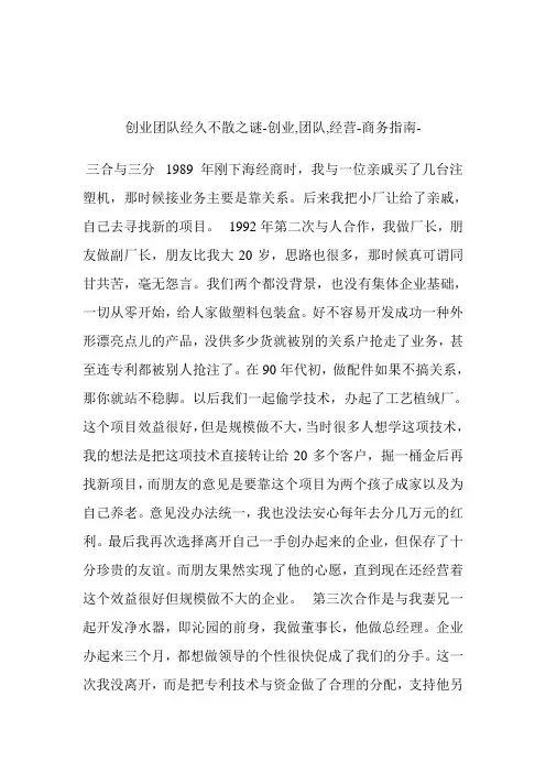 创业团队经久不散之谜创业,团队,经营.doc