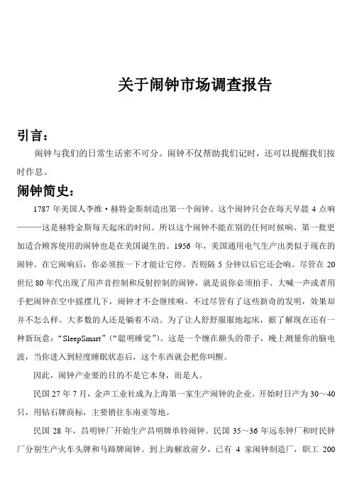 关于闹钟市场调查报告