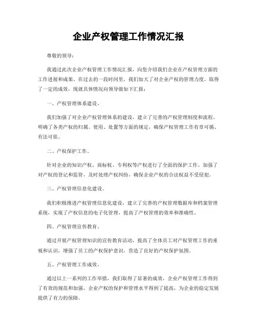 企业产权管理工作情况汇报