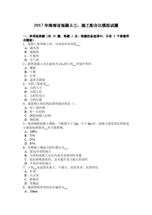 2017年海南省混凝土工：施工配合比模拟试题
