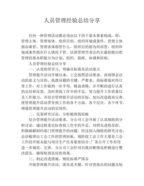 人员管理经验总结分享