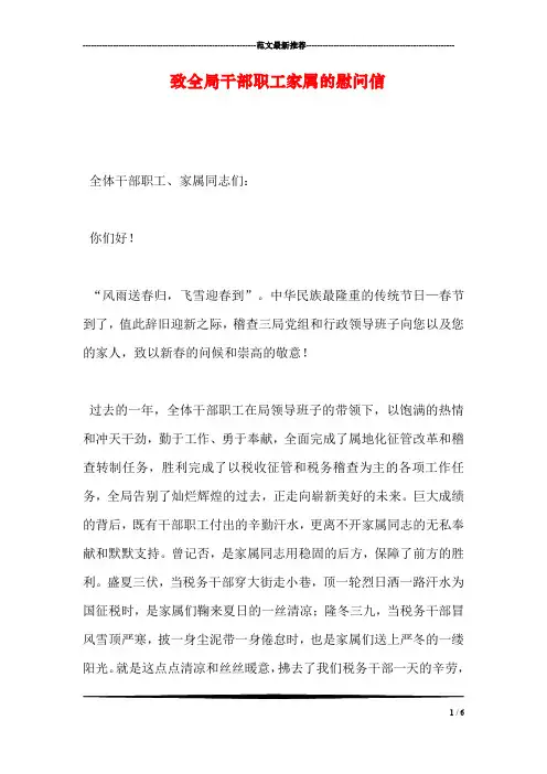 致全局干部职工家属的慰问信