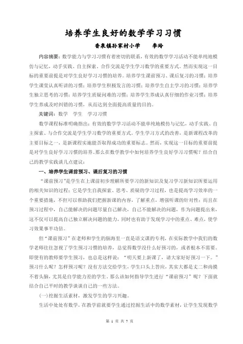 培养学生良好的数学学习习惯