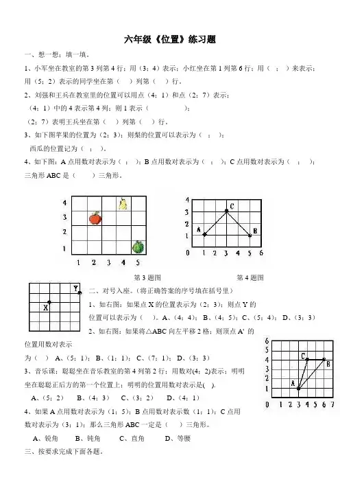 人教版六年级上数学六年级《位置》练习题