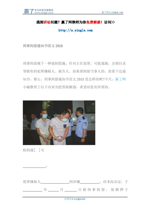 刑事拘留通知书范文2018