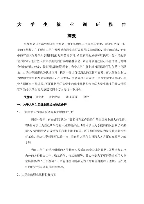 大学生就业调研报告 2
