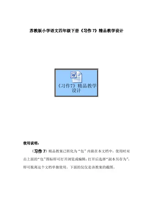 苏教版小学语文四年级下册《习作7》精品教学设计