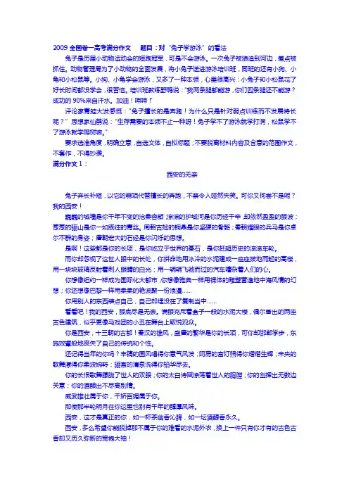 2009全国卷一高考满分作文   题目：对“兔子学游泳”的看法