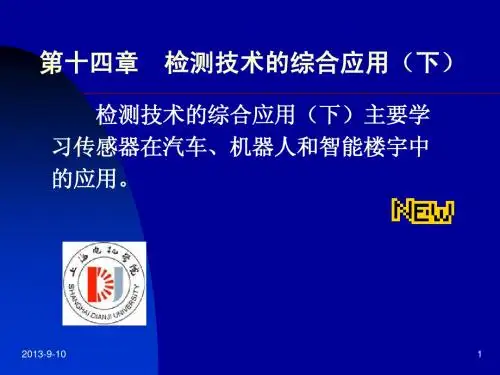 14_3检测技术的综合应用(下)