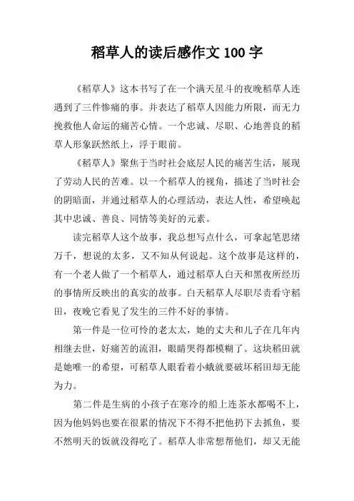 稻草人的读后感作文100字