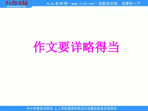 中职语文拓展模块《写作：材料的详略》ppt课件1